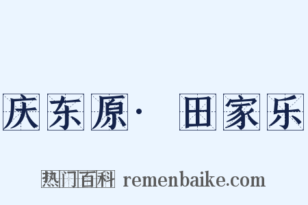 庆东原·田家乐是什么意思的图片